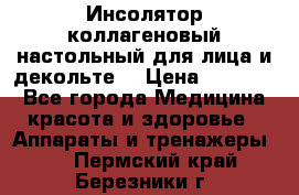   Инсолятор коллагеновый настольный для лица и декольте  › Цена ­ 30 000 - Все города Медицина, красота и здоровье » Аппараты и тренажеры   . Пермский край,Березники г.